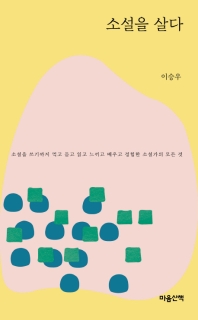 소설을 살다 (문고본)